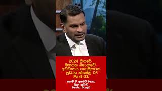 2024 වසරේ මහජන බැංකුවේ අවධානය යොමුකරන ප්‍රධාන ක්ෂේත්‍ර 06 - Part 01