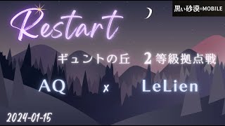 【黒い砂漠モバイル】20240115  Restart  2等級拠点戦