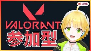 【VALORANT】 ●初見さん大歓迎● 参加型(ゲリラ)！低ランク帯から脱出するぞ！　[新人Vtuber]