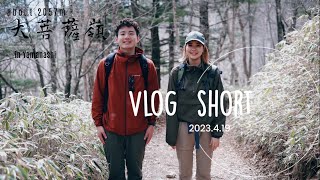 【short vlog】山梨の大菩薩嶺でゆる登山｜初めてブイログ撮ってみた