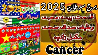 Zanjani Jantri 2025 | Cancer prediction for 2025 | Jantri 2025 | برج سرطان 2025 | Zodiac sign Cancer