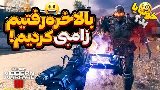 بالاخره رفتم مود زامبی کالاف دیوتی مدرن وارفر 3 🧟‍♂️