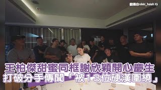 王柏傑甜蜜同框謝欣穎開心慶生 打破分手傳聞「被13位硬漢圍繞」