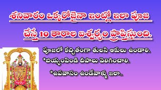 శనివారం ఒక్కరోజైనా ఇంట్లో ఇలా పూజ చేస్తే సిరి సంపదలు మీ సొంతం..