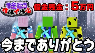 【借金100万円】村よ、さようなら。【マイクラ100万円返済サバイバル45日目_帰宅部】