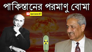 পাকিস্তান যেভাবে পারমাণবিক অস্ত্র বানালো। how pakistan invented nuclear weapon.#pakistan #পাকিস্তান