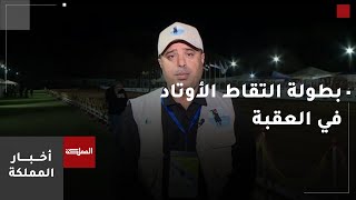 العقبة تستعد لاحتضان البطولة الدولية لالتقاط الأوتاد بمشاركة سبع دول وسط منافسة شديدة بين الفرسان