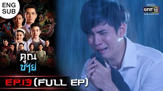 To Sir, With Love | EP.13 (FULL EP) | 14 Nov 22 | one31