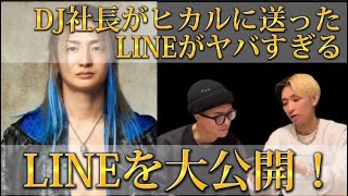 【大メンヘラ】DJ社長がLINEで暴走wwただただ謝るふぉいと爆笑のヒカル#レペゼン #レペゼンフォックス #dj社長 #djshacho #djふぉい #ヒカル