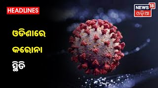 Corona Updates : ରାଜ୍ୟରେ ଦିନକରେ ଆଉ 5,235 ପଜିଟିଭ୍‌ ଚିହ୍ନଟ, 43ଜଣଙ୍କ ମୃତ୍ୟୁ, ଜାଣନ୍ତୁ କେଉଁ ଜିଲ୍ଲାରୁ କେତେ