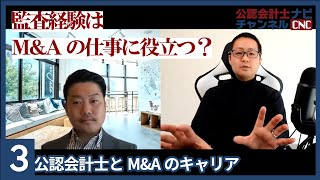 監査経験はM\u0026Aの仕事に役立つ？：公認会計士とM\u0026Aのキャリア Part3