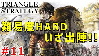 【トライアングルストラテジー実況】難易度HARDで戦乱のSRPGを戦い抜く実況プレイ！ Part 11