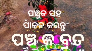 ପଞ୍ଚୁକ ସହ ପାଳନ କରନ୍ତୁ ପଞ୍ଚକ ବ୍ରତ || PANCHAKA BRATA || Panchuka     v/s Panchaka || Subhra Mahapatra