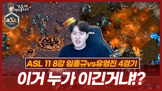 이거 대체 누가 이긴거죠???? :: ASL 시즌11 8강 D조 4경기 임홍규vs유영진