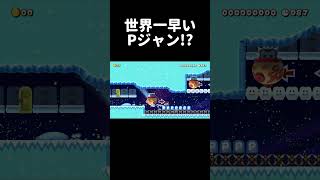 世界一早くPジャン出来るコースが面白過ぎたwww  マリメ2 #shorts