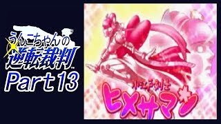 うんこちゃん『逆転裁判』Part13【2010/10/20】