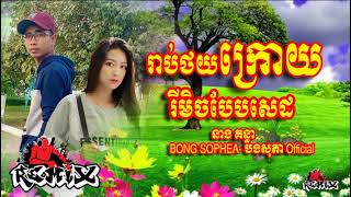 បទ រីមិច រាប់ថយក្រោយ​,BONG SOPHEA  បងសុភា Official