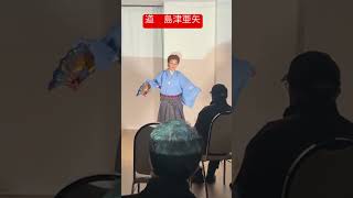 道　島津亜矢　踊り泉佳幸