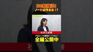 【社労士試験】NG勉強法！ノートは作るな！？ #shorts #社労士