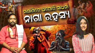 ମହାକୁମ୍ଭ ମେଳାର ମହାତ୍ମ୍ୟ; କଣ କହିଲେ ଜ୍ୟୋତିର୍ବିଦ ଵାସ୍ତୁବିଦ ଡ଼ ମୃତ୍ୟୁଞ୍ଜୟ ଦାସ   | Dr Mrutyunjaya Das |