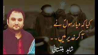 Kiya Kah Dia Rasool SAWW Nay Akar Ghadeer Main | Shahid Baltistani