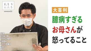 【大喜利】臆病すぎるお母さんが怒ってること【大喜る人たち399問目】