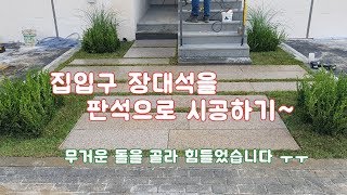 [정원,조경] 장대석으로 판석 시공하기~ /디딤석/