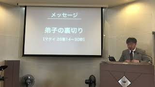 2022年7月3日 礼拝メッセージ マタイ26章14〜30節「弟子の裏切り」