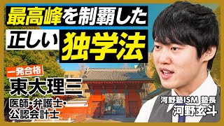 【最高峰を制覇した独学法】河野玄斗に61の質問／東大理三・医師・弁護士・公認会計士試験合格／最も効率の良い勉強法は？／全体像を常に意識／目標から逆算／できるループを回す／暗記・休憩のコツ／恋愛のタイパ