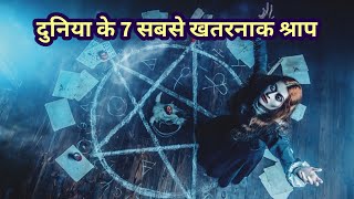 Duniya ke 7 Sabse Khatarnak Shaap | Horror Stories in Real Life | Mysterious Deaths | Mysterious