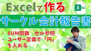 【パソコン教室】エクセルでサークルの年度末会計報告書を作りましょう