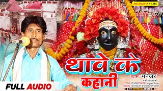 #Video || #Thawe_Ke_Kahani || थावे के कहानी ||  #Byas_Manejar || थावे के कहानी एक बार जरूर सुनें