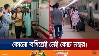 বগি খুঁজতেই যাত্রীদের কাহিল অবস্থা! ট্রেন যাত্রায় ভোগান্তি | Eid Journey | Train | Bus | Jamuna TV