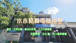 (已售出)八里左岸水木梧桐電梯別墅｜4K｜左岸公園｜觀音山步道｜十三行博物館｜淡水好宅