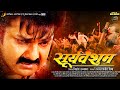 Pawan Singh | Sooryavansham | Astha Singh | सूर्यवंशम | New Bhojpuri Movie 2024