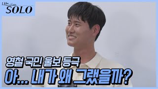 [나는 SOLO] 영철 이제 그만 울고 꽃길만 걷자 / EP4