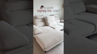 참 잘샀다! 후회없는 가구 4가지 #shorts