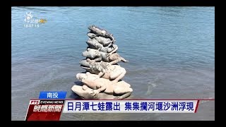 各集水區降雨偏低 日月潭九蛙露出七蛙　20171006 公視晚間新聞