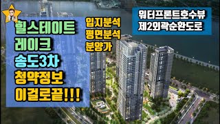 힐스테이트레이크 송도 3차 분양 청약정보 이걸로 끝!!(송도 힐스테이트레이크3차 분양가 입지분석 및 평면분석)