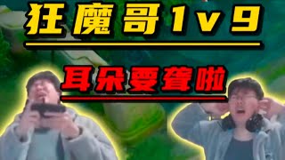 狂魔哥巅峰赛1v9，耳朵要聋啦!