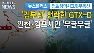 '김부선' 전락한 GTX-D…인천·김포시민 '부글부글' / 전효성의 시크릿부동산 / 한국경제TV뉴스