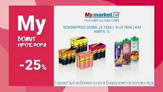 Προσφορές BONUS 3days 26 - 28 Ιανουαρίου