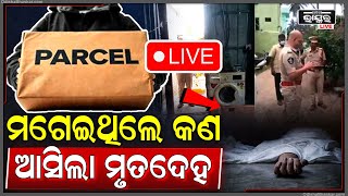 🔴Live:ଅନଲାଇନରେ ଘରକୁ ମଗାଇଥିଲେ ଇଲକ୍ଟ୍ରୋନିକ୍ସ ଜିନିଷ, ହେଲେ ପାର୍ସଲରେ ଆସିଲା ଏଭଳି ଜିନିଷ....