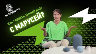 Тест всех ВК-капсул и умного дома с Марусей!