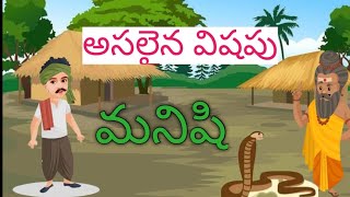 అసలైన విషపు మనిషి /asalyna vishapu manishi