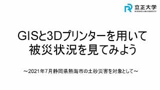 GISと3Dプリンターを用いて被災状況を見てみよう - 2021年7月静岡県熱海市の土砂災害を対象として -