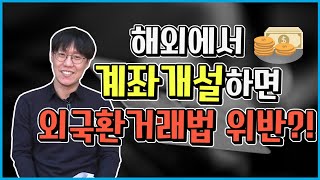 [외국환거래법] 해외에서 계좌개설하는게 외국환거래법 위반이라고?  (ft.해외예금계좌 대금결제)