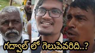 గద్వాల్ లో గెలుపెవ‌రిది ||Public Talk in Gadwal || Part1