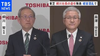 東芝 綱川社長らの退任発表 会社分割案めぐり経営混乱