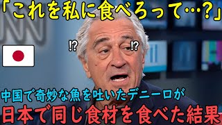 【海外の反応】「本当に勘弁してくれ…」中国で奇妙な魚を食べて吐いたロバート・デニーロが日本で同じ食材を勧められた結果…